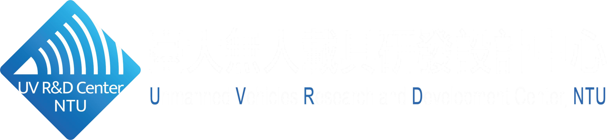 國立臺灣大學無人載具研發設計中心｜Unmanned Vehicles Research and Development Center, NTU